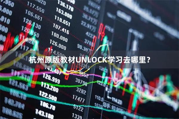 杭州原版教材UNLOCK学习去哪里？