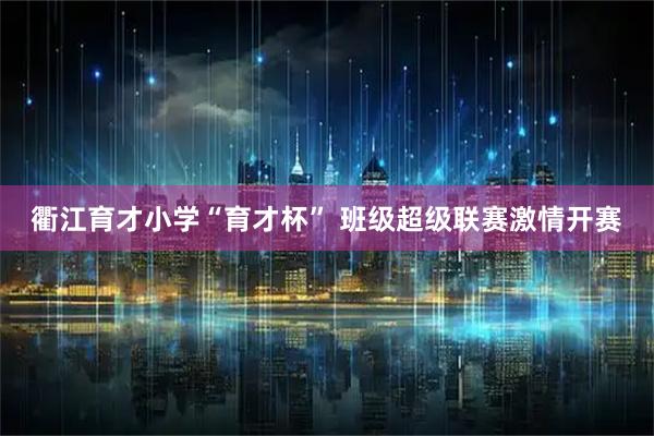 衢江育才小学“育才杯” 班级超级联赛激情开赛