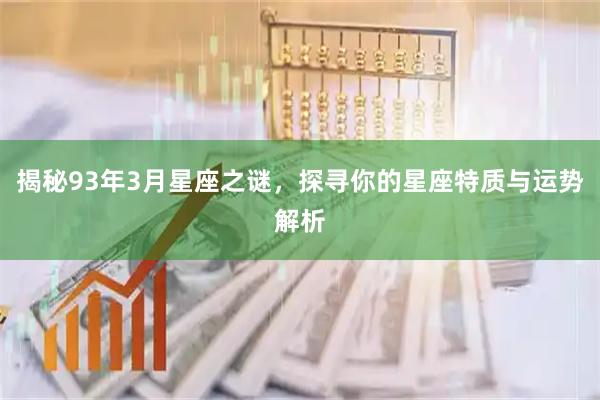 揭秘93年3月星座之谜，探寻你的星座特质与运势解析