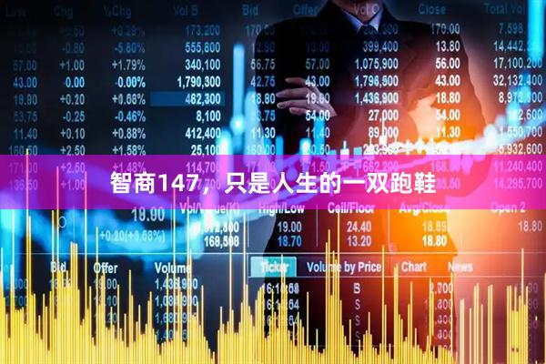 智商147，只是人生的一双跑鞋