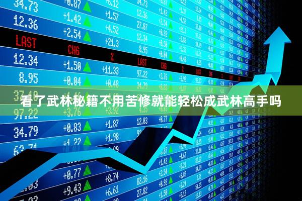 看了武林秘籍不用苦修就能轻松成武林高手吗
