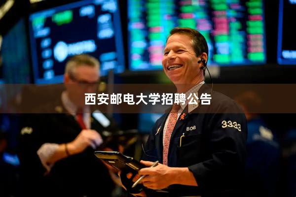西安邮电大学招聘公告