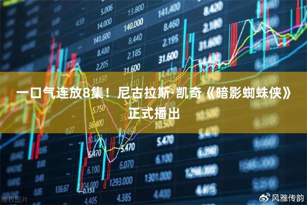 一口气连放8集！尼古拉斯·凯奇《暗影蜘蛛侠》正式播出