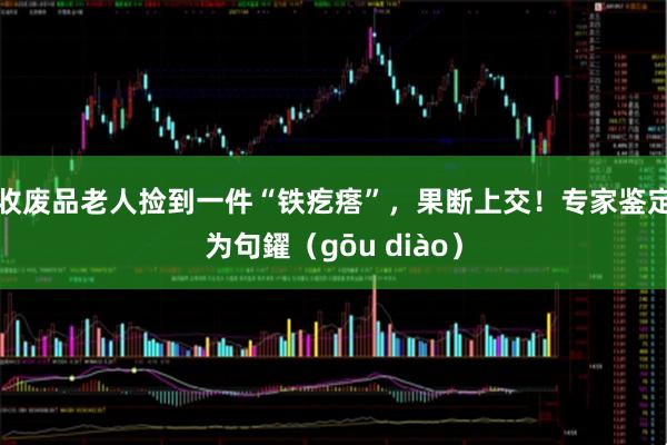 收废品老人捡到一件“铁疙瘩”，果断上交！专家鉴定为句鑃（gōu diào）