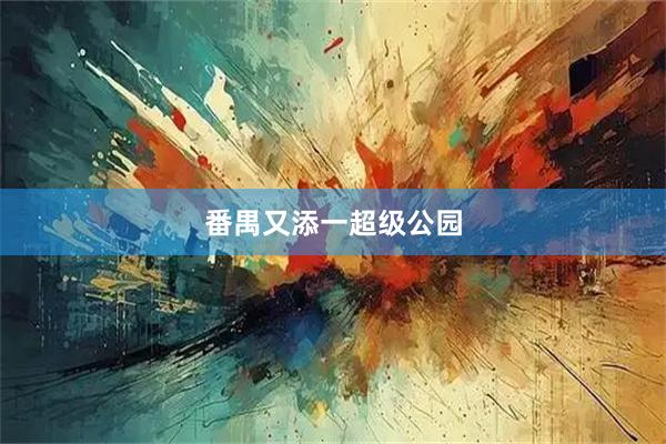 番禺又添一超级公园