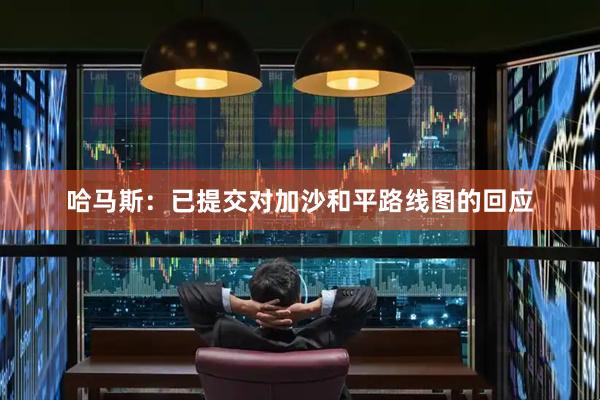 哈马斯：已提交对加沙和平路线图的回应