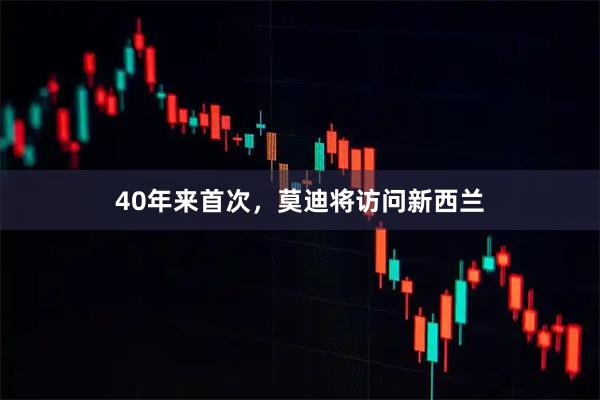 40年来首次，莫迪将访问新西兰