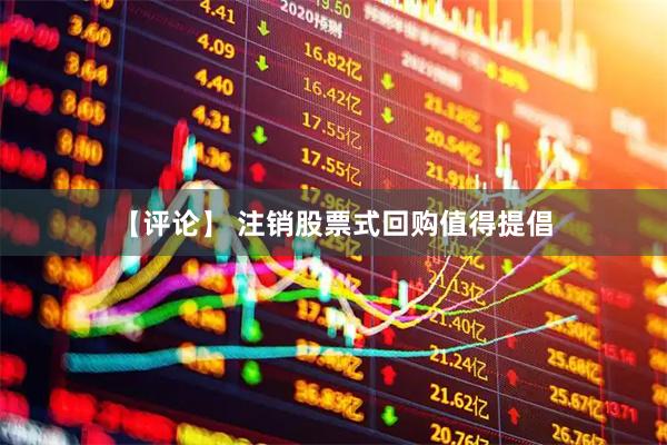 【评论】 注销股票式回购值得提倡